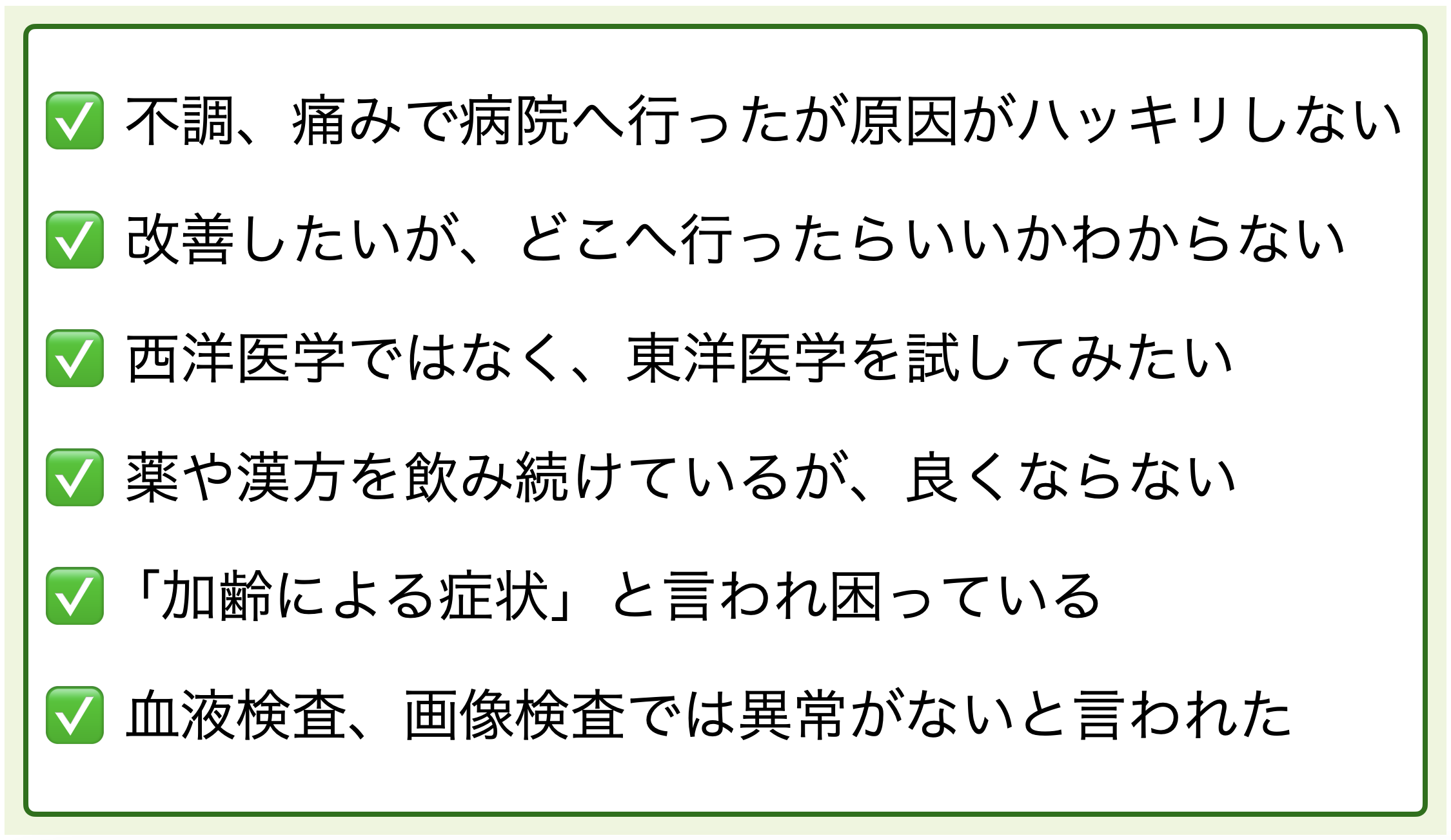 原因不明の不調鍼灸